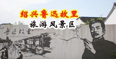 欧美男女艹艹网站中国绍兴-鲁迅故里旅游风景区